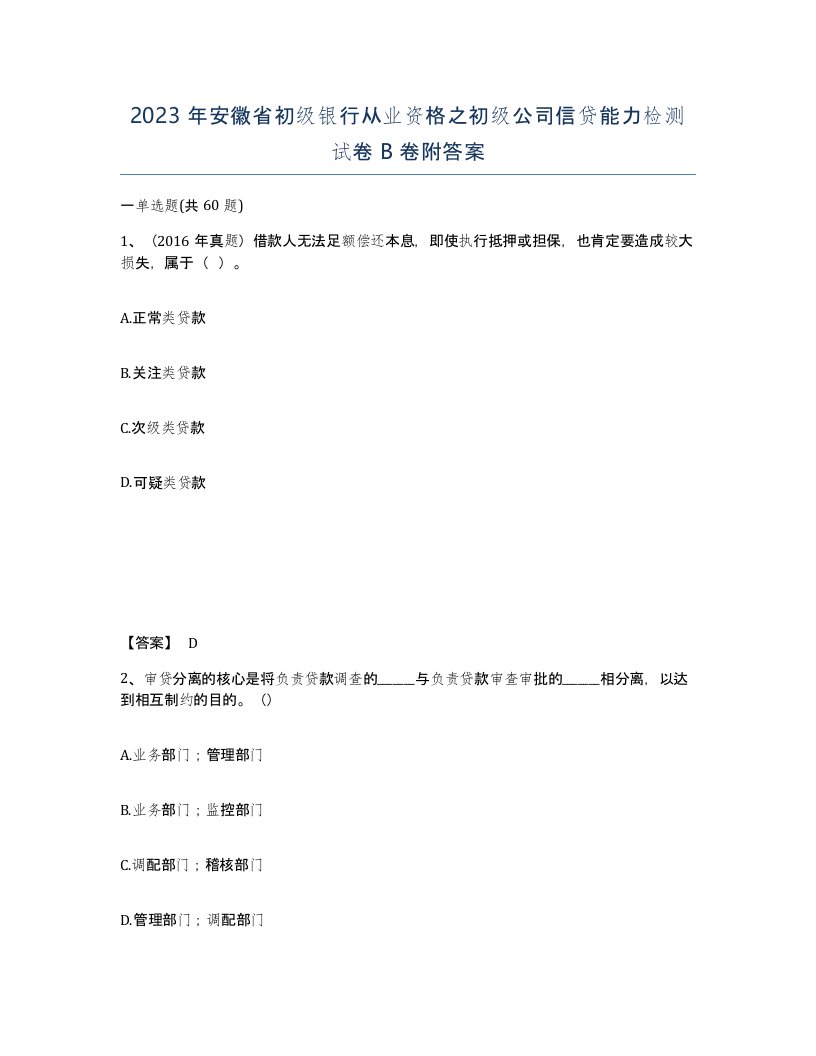 2023年安徽省初级银行从业资格之初级公司信贷能力检测试卷B卷附答案