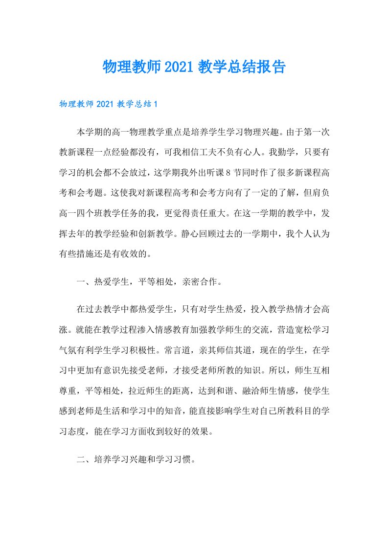 物理教师教学总结报告