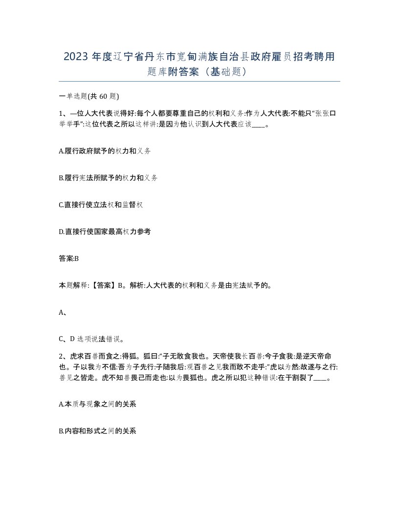 2023年度辽宁省丹东市宽甸满族自治县政府雇员招考聘用题库附答案基础题