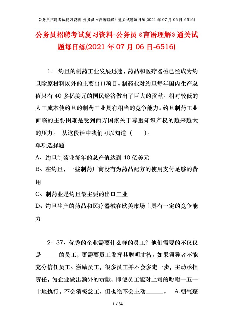 公务员招聘考试复习资料-公务员言语理解通关试题每日练2021年07月06日-6516