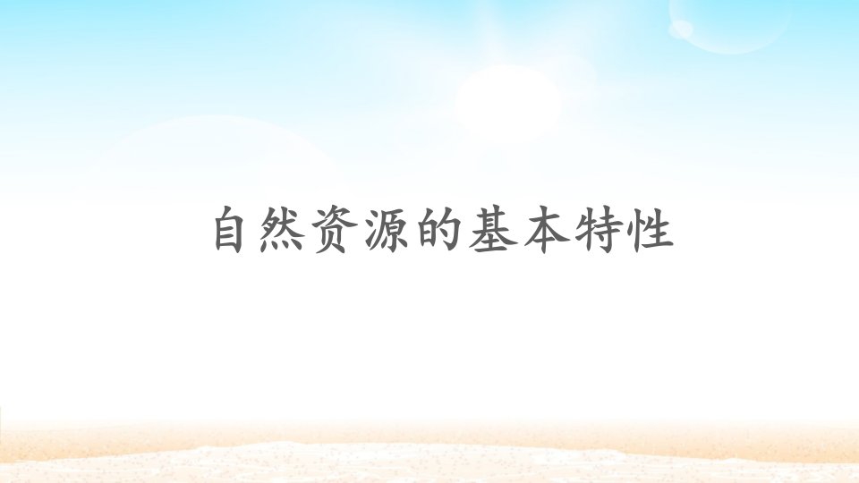 初中八年级上册地理自然资源的基本特征课件市公开课一等奖市赛课获奖课件