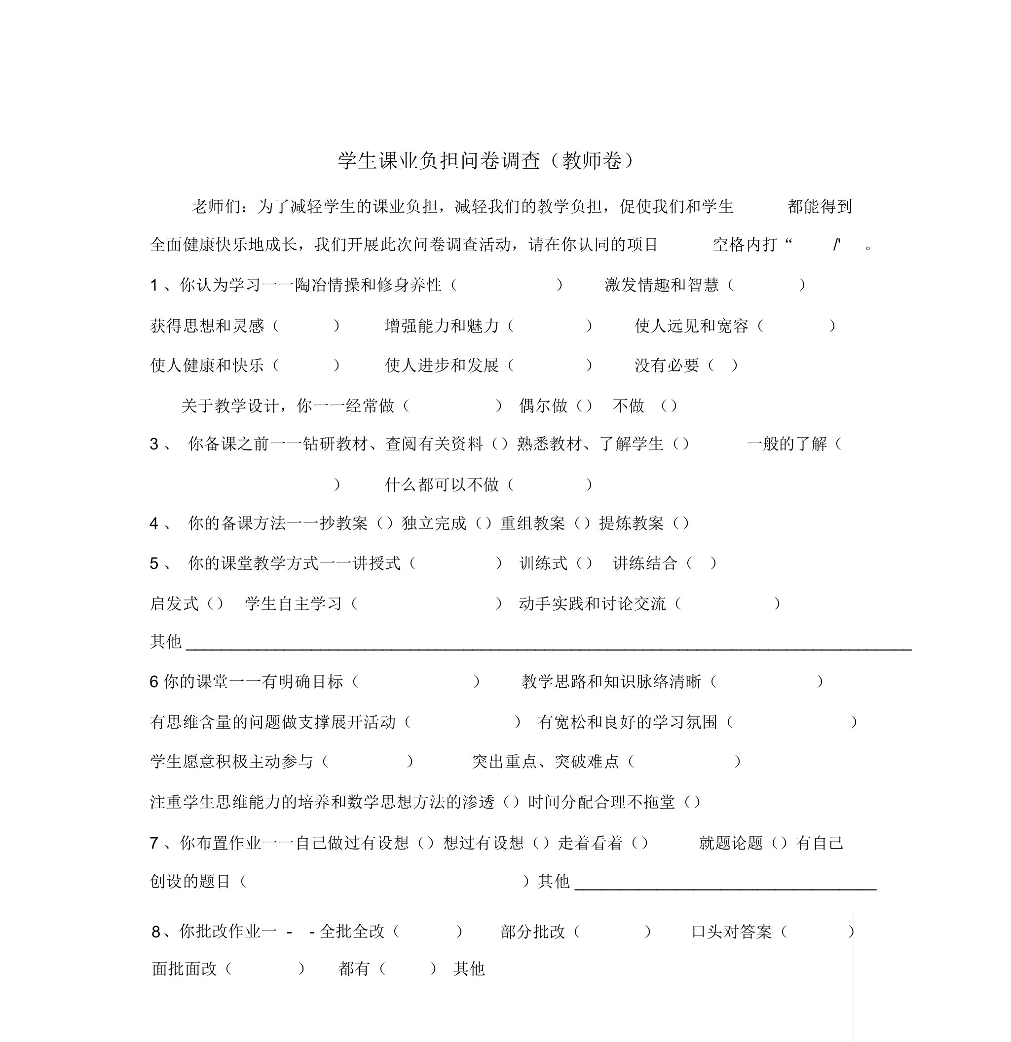 学生课业负担问卷调查教师卷