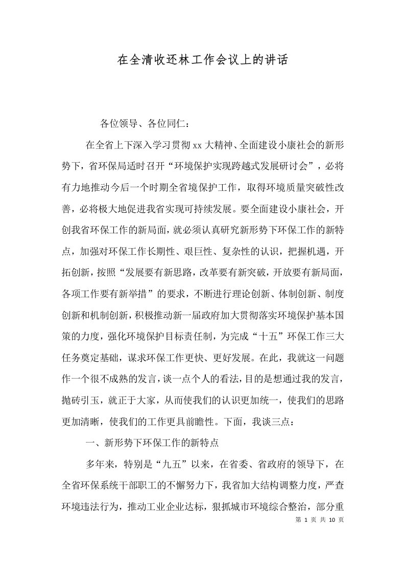 在全清收还林工作会议上的讲话