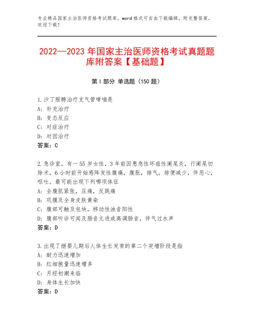 2023—2024年国家主治医师资格考试真题题库【考试直接用】