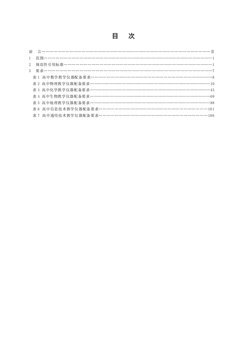 (完整)高中理科教学仪器配备标准