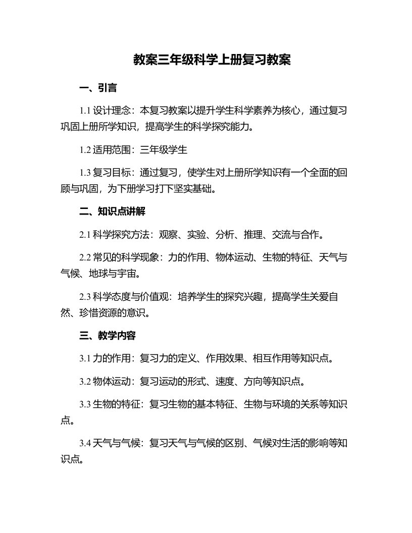 三年级科学上册复习教案