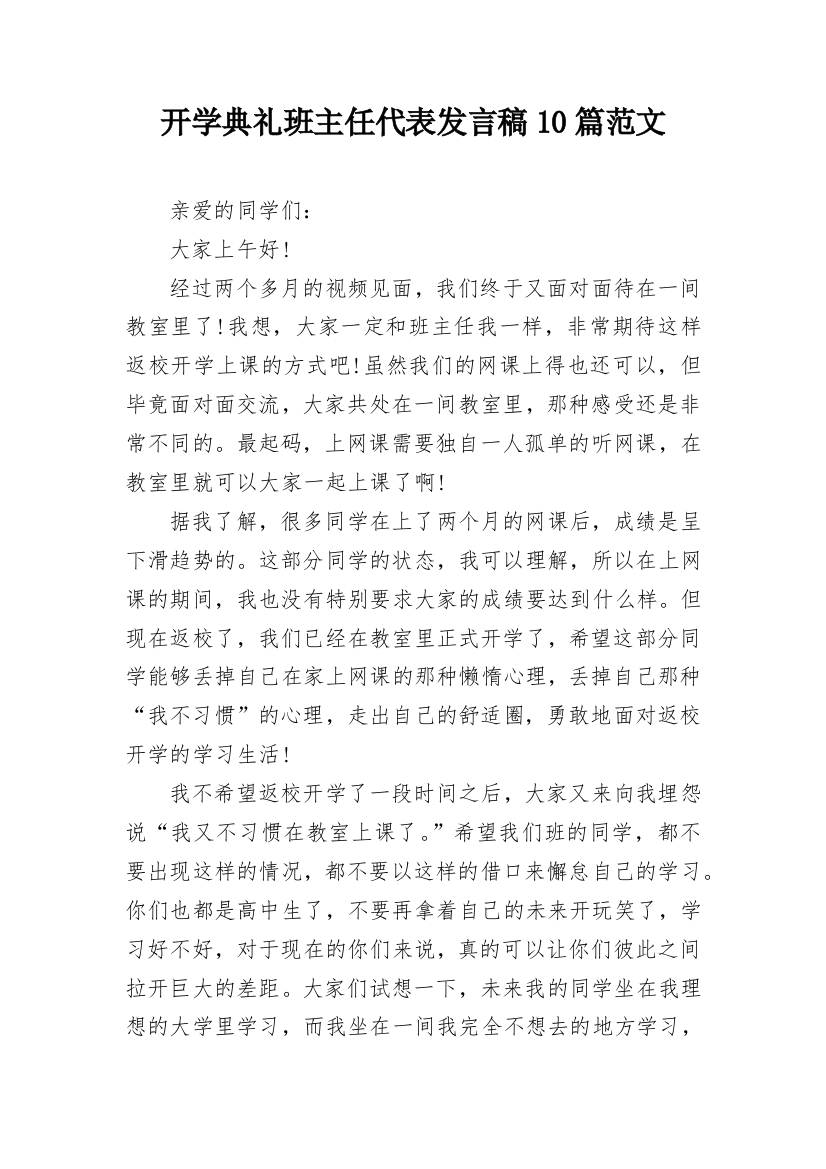 开学典礼班主任代表发言稿10篇范文