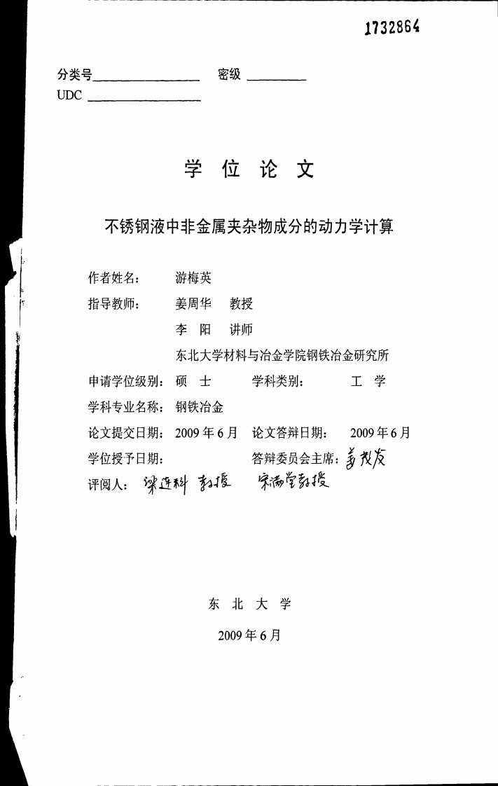 《不锈钢液中非金属夹杂物成分的动力学计算》.pdf