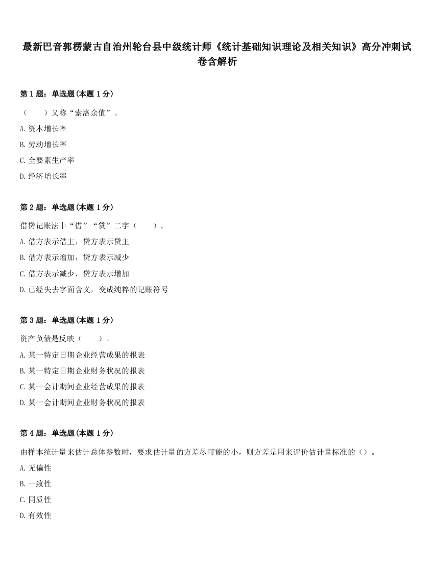 最新巴音郭楞蒙古自治州轮台县中级统计师《统计基础知识理论及相关知识》高分冲刺试卷含解析