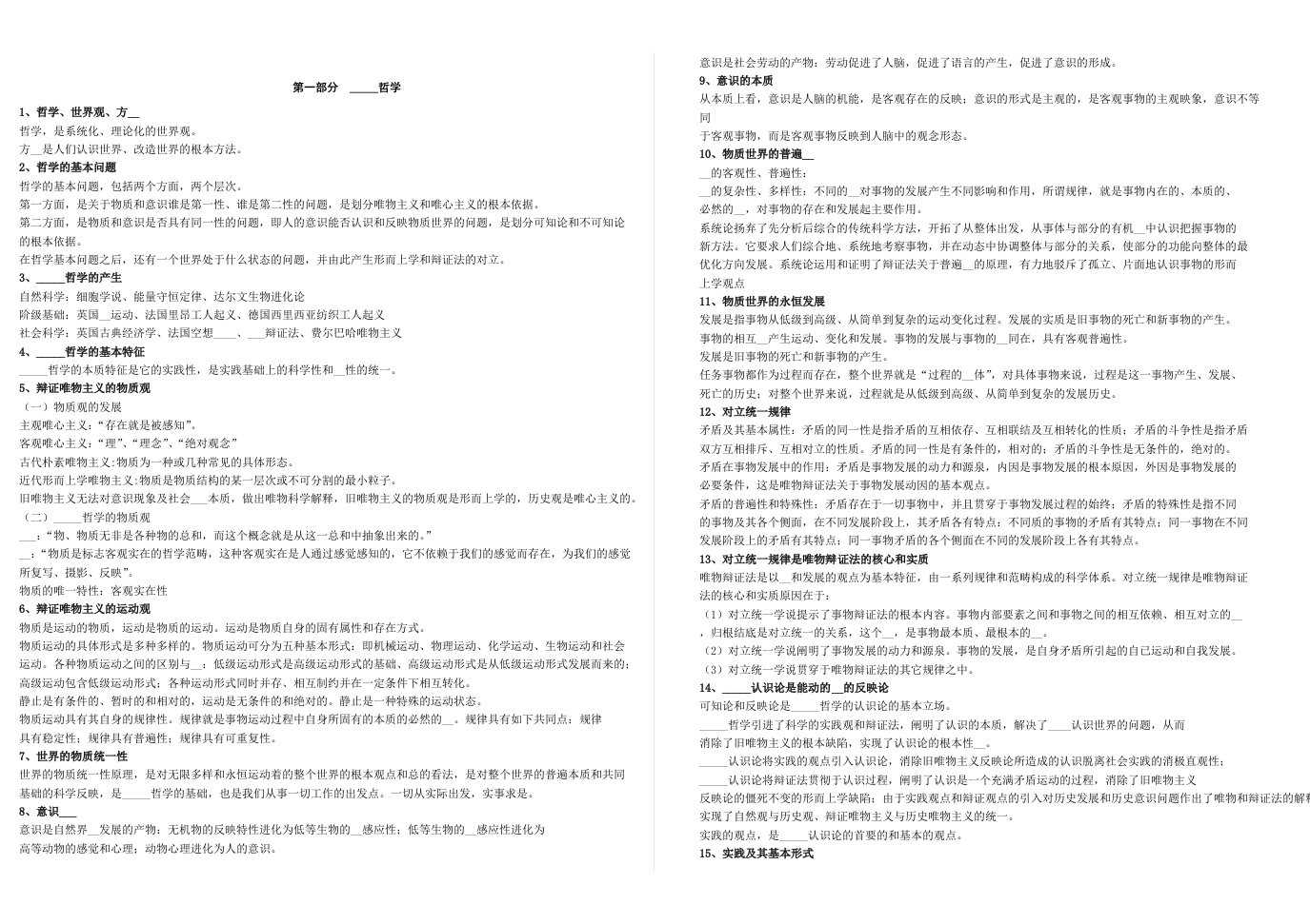 公务员公共基础知识笔记整理打印