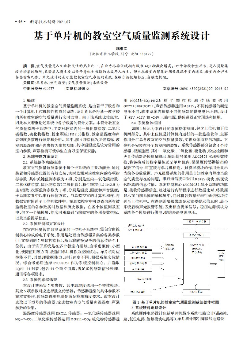 基于单片机教室空气质量监测系统设计