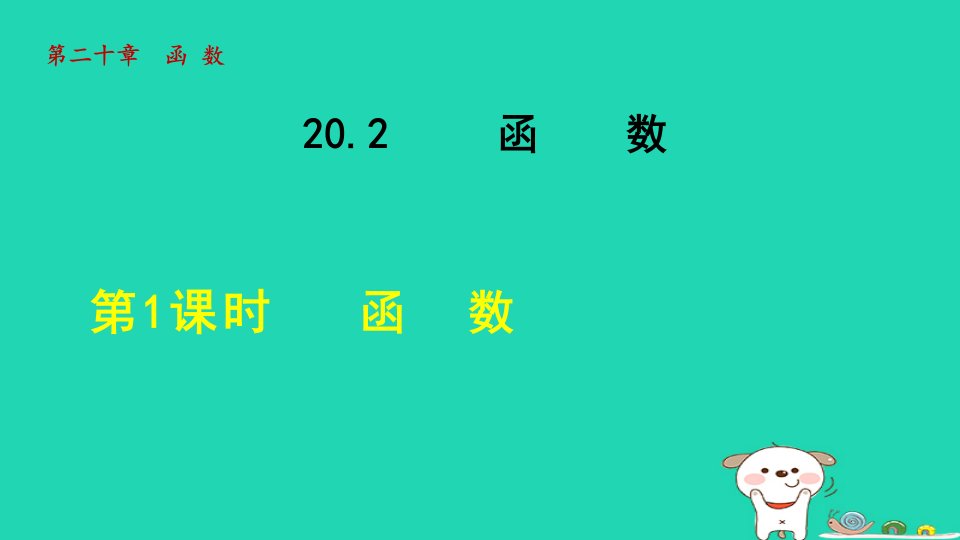 2024八年级数学下册第20章函数20.2函数1函数课件新版冀教版