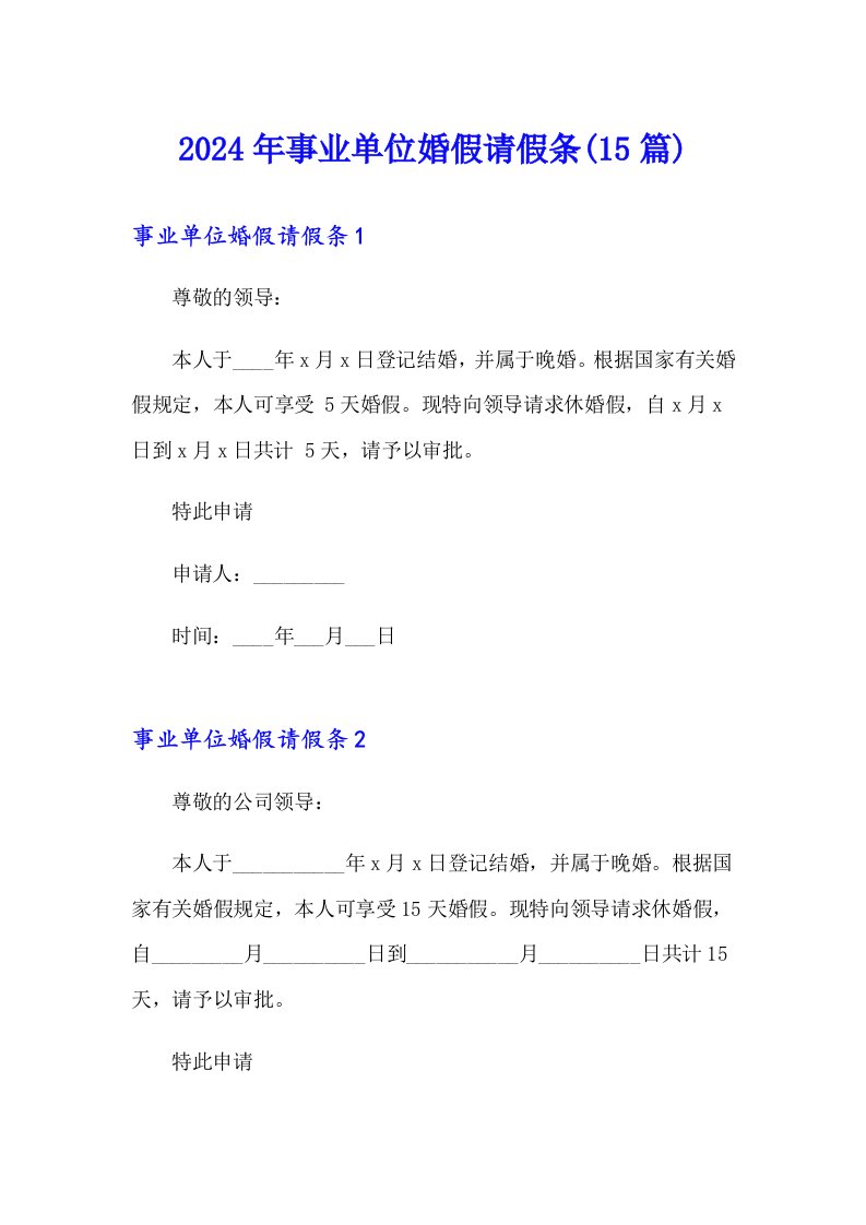 2024年事业单位婚假请假条(15篇)