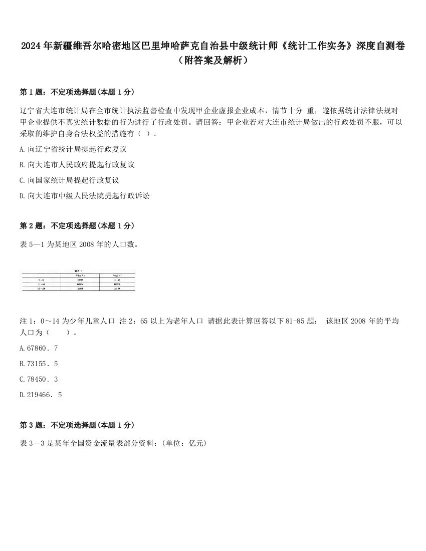 2024年新疆维吾尔哈密地区巴里坤哈萨克自治县中级统计师《统计工作实务》深度自测卷（附答案及解析）