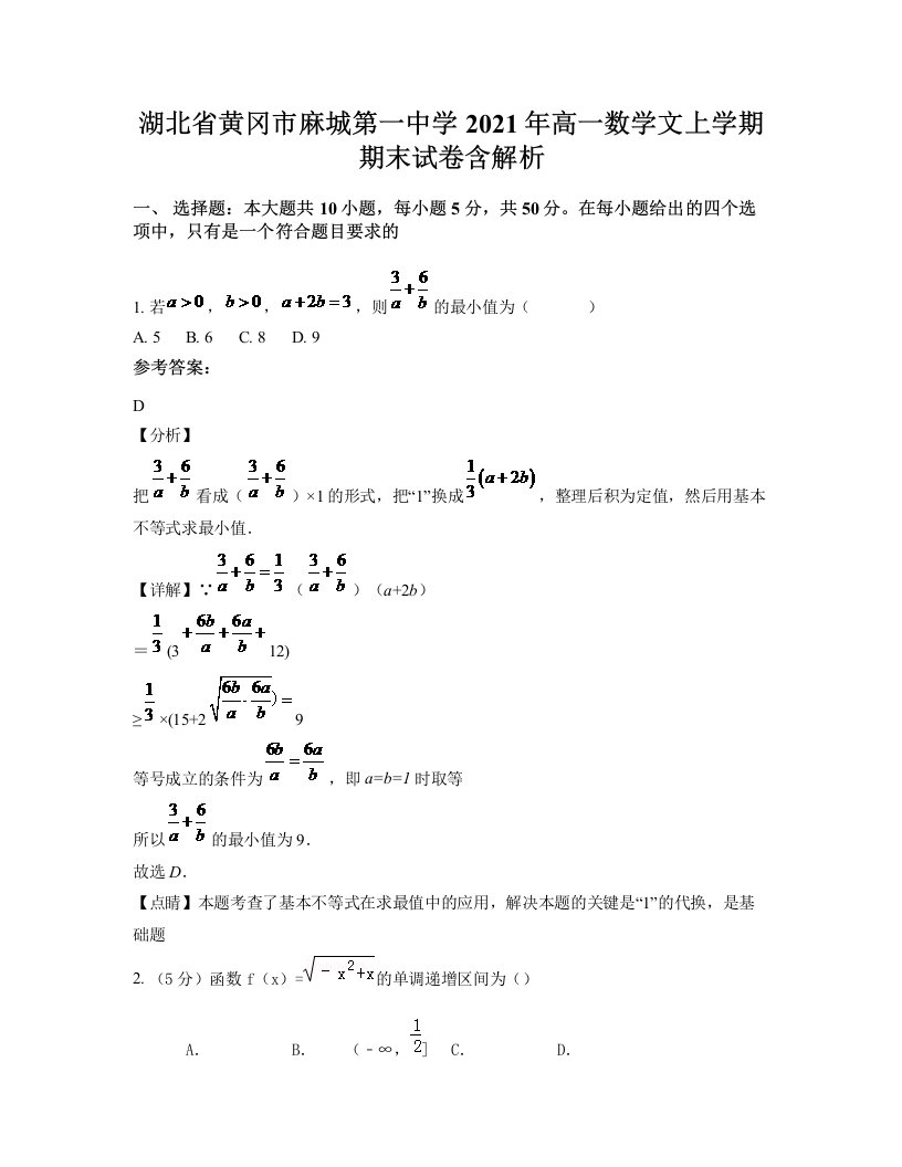 湖北省黄冈市麻城第一中学2021年高一数学文上学期期末试卷含解析