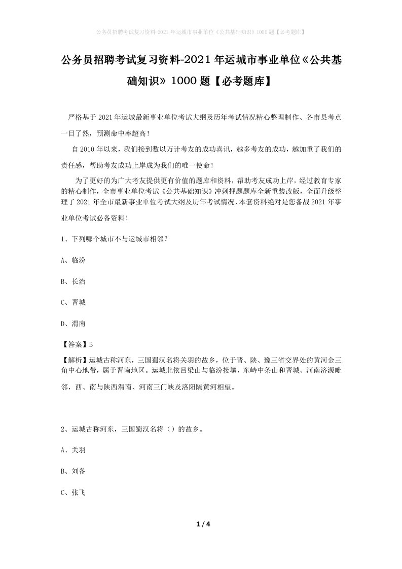 公务员招聘考试复习资料-2021年运城市事业单位公共基础知识1000题必考题库