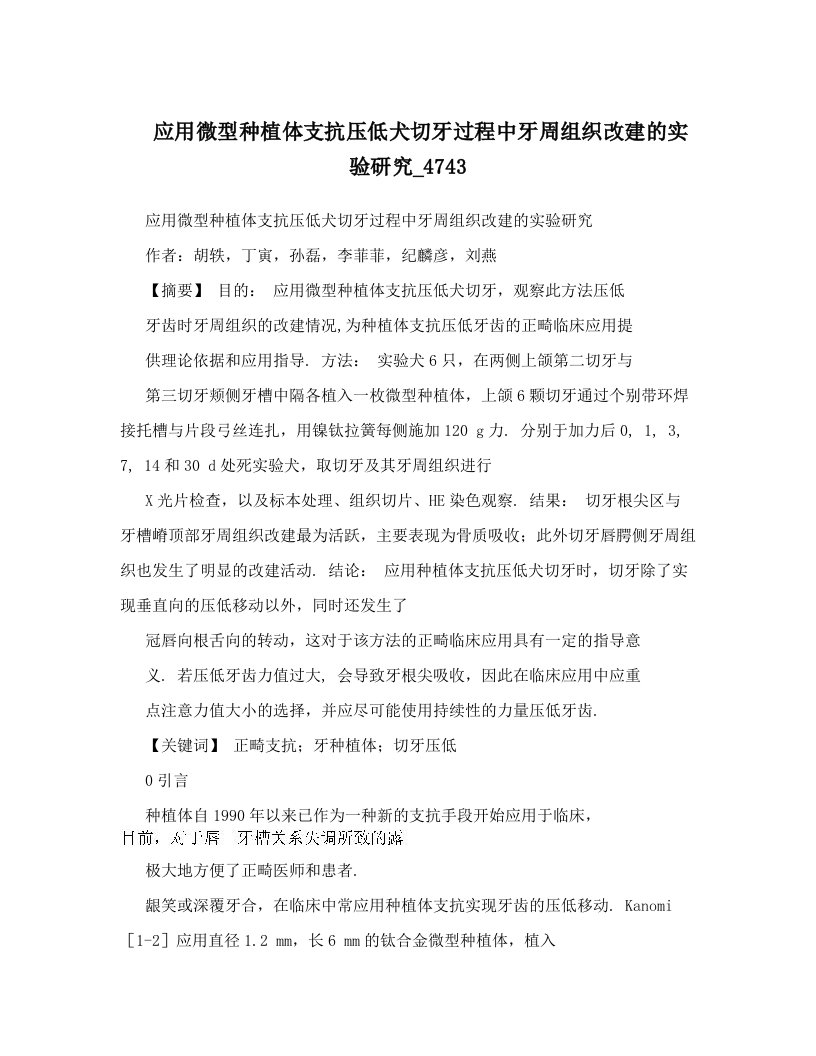 应用微型种植体支抗压低犬切牙过程中牙周组织改建的实验研究_4743