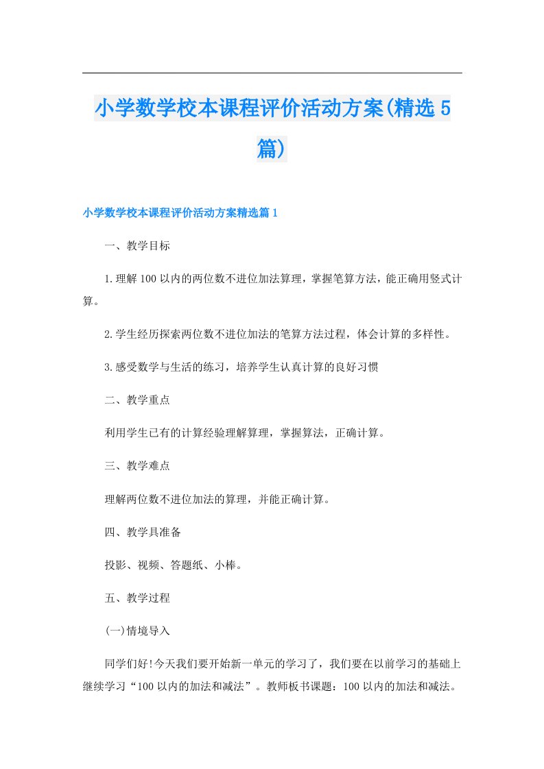 小学数学校本课程评价活动方案(精选5篇)