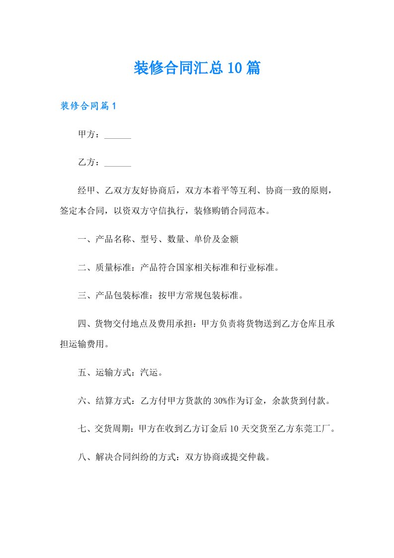 装修合同汇总10篇