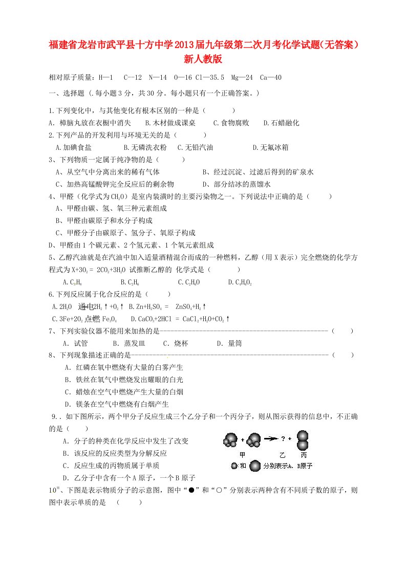 福建省龙岩市2013届九年级化学第二次月考试题(无答案)新人教版