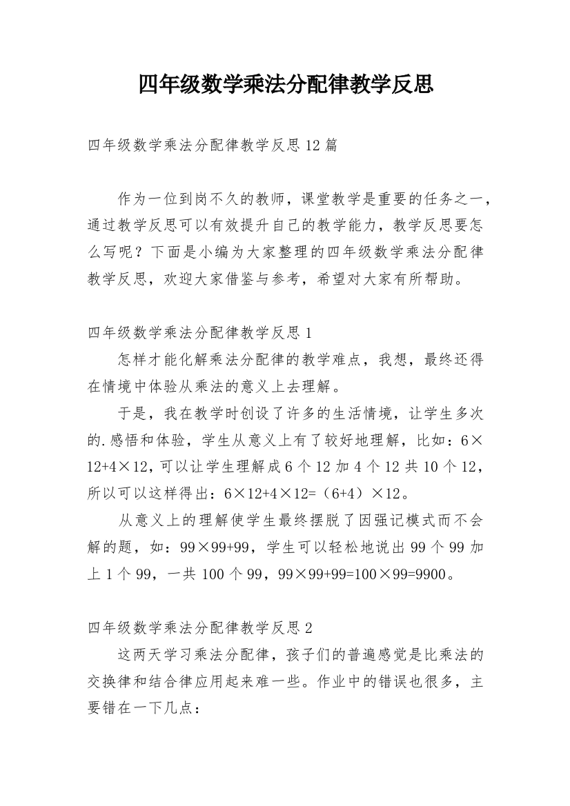 四年级数学乘法分配律教学反思_2