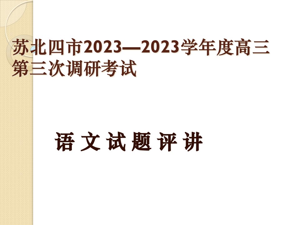 江苏省苏北四市高三三模考试语文试卷讲评公开课获奖课件省赛课一等奖课件