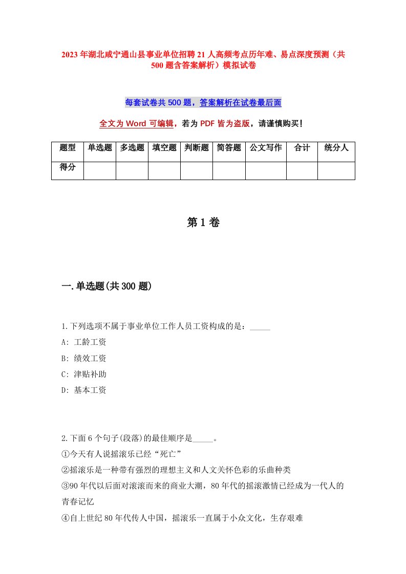 2023年湖北咸宁通山县事业单位招聘21人高频考点历年难易点深度预测共500题含答案解析模拟试卷