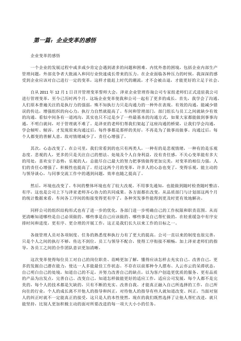 企业变革的感悟（共5篇）[修改版]