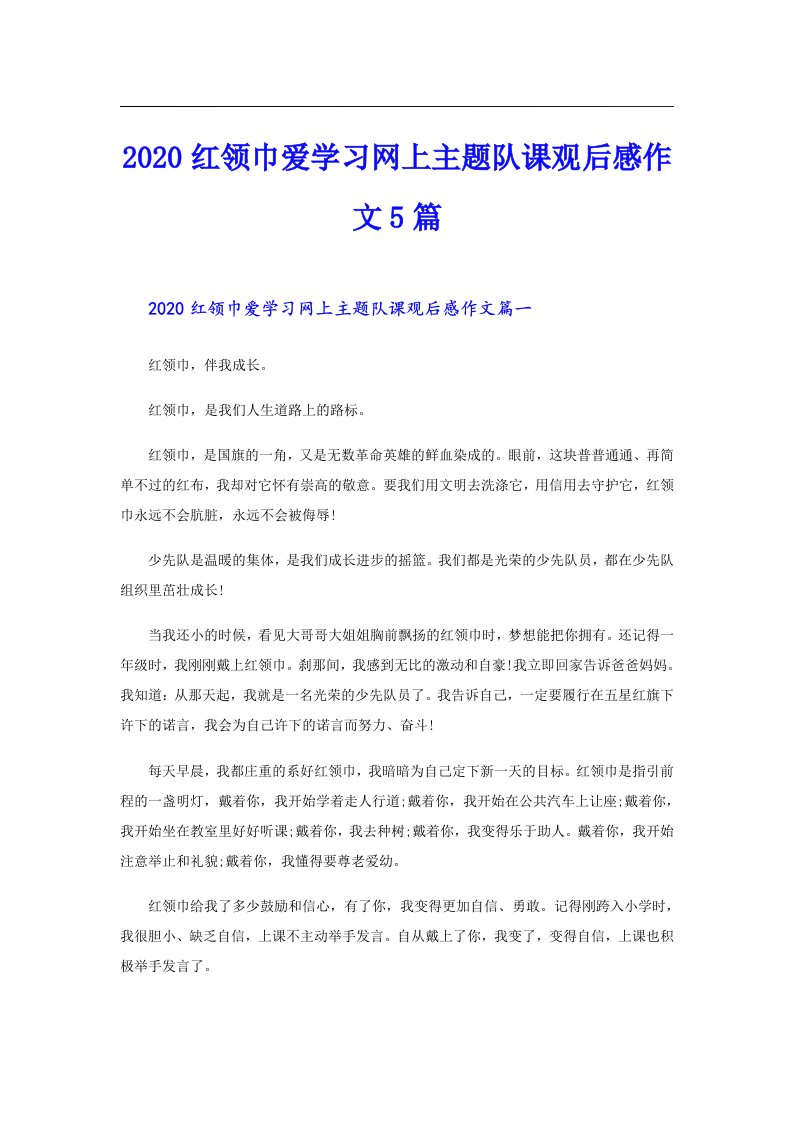 红领巾爱学习网上主题队课观后感作文5篇