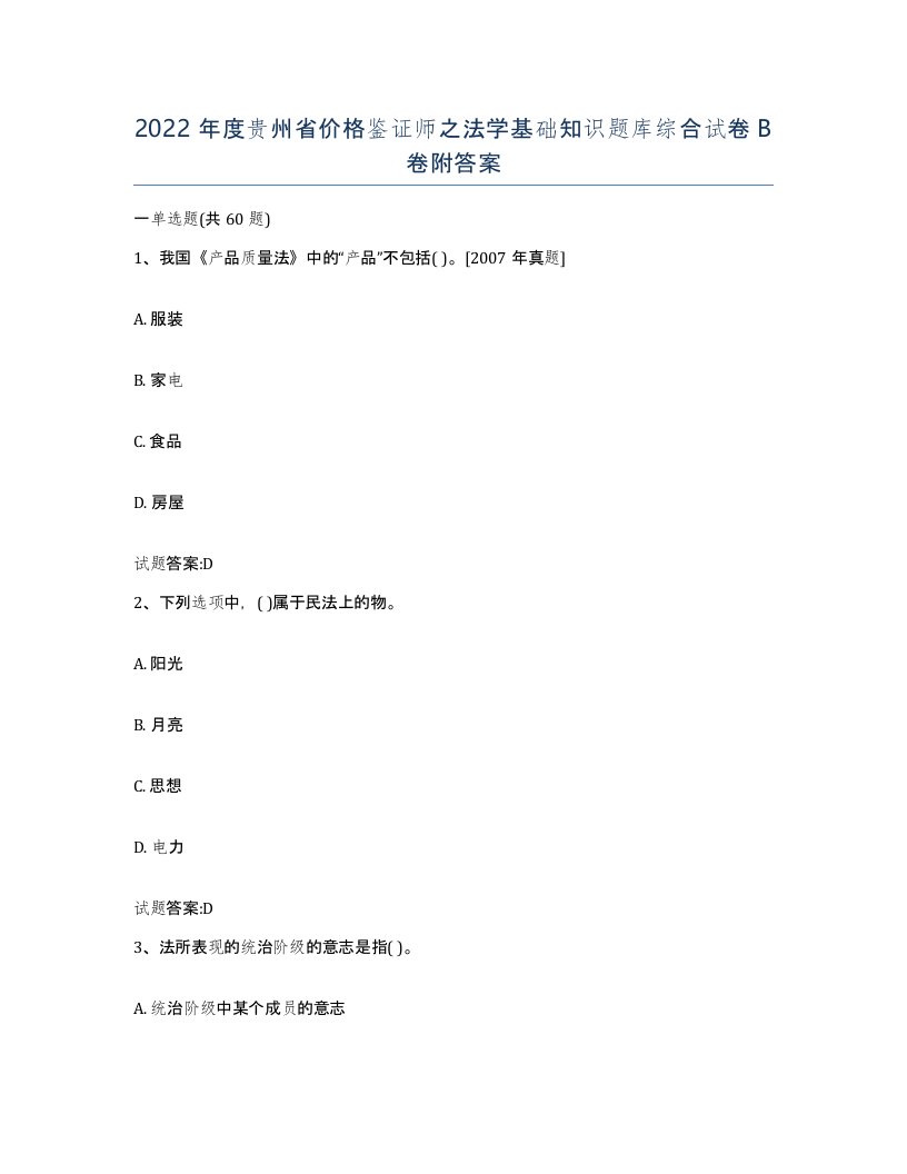 2022年度贵州省价格鉴证师之法学基础知识题库综合试卷B卷附答案