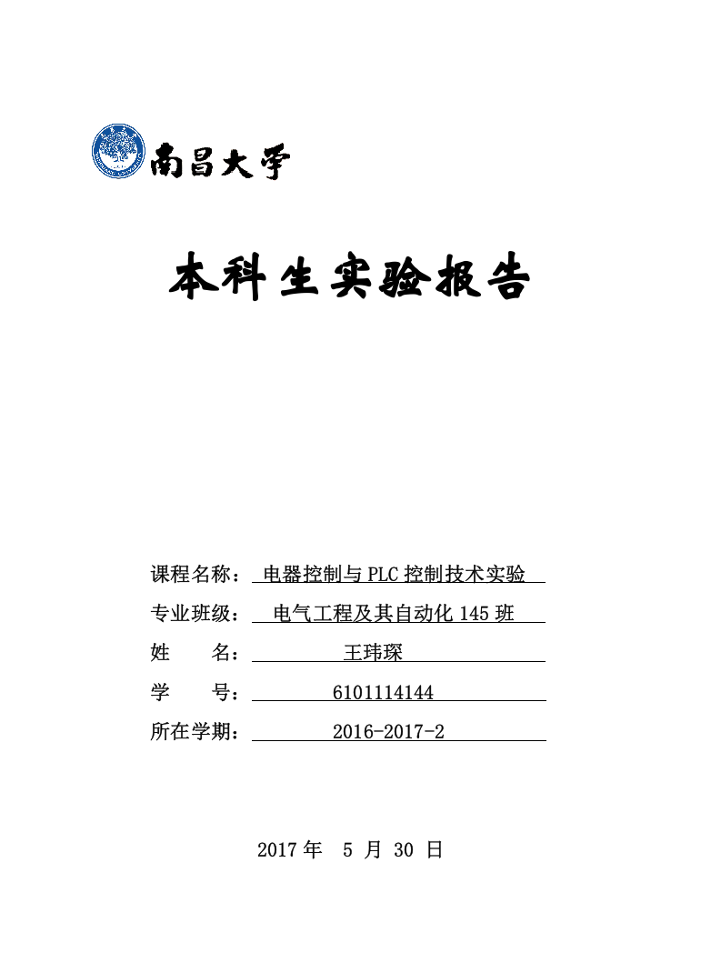 南昌大学PLC实验报告(word文档良心出品)