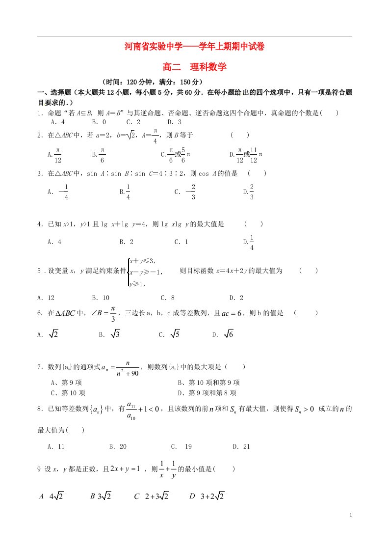 河南省实验中学高二数学上学期期中试题