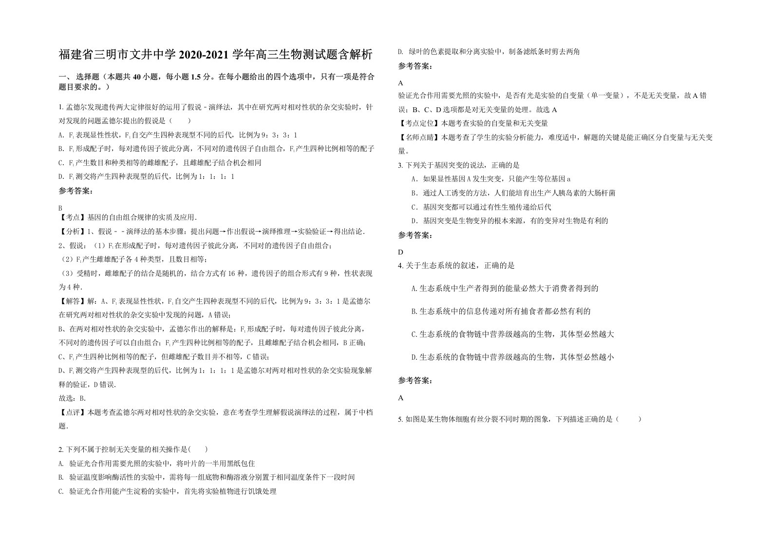 福建省三明市文井中学2020-2021学年高三生物测试题含解析