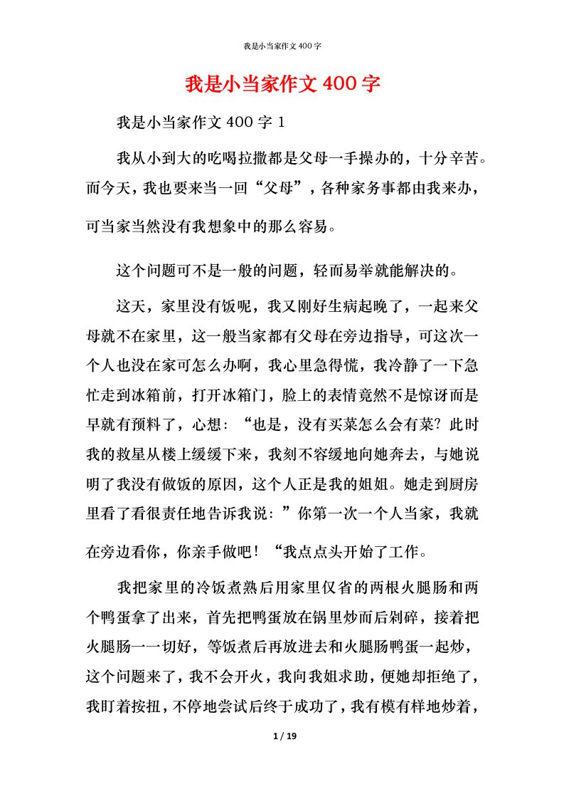 我是小当家作文400字