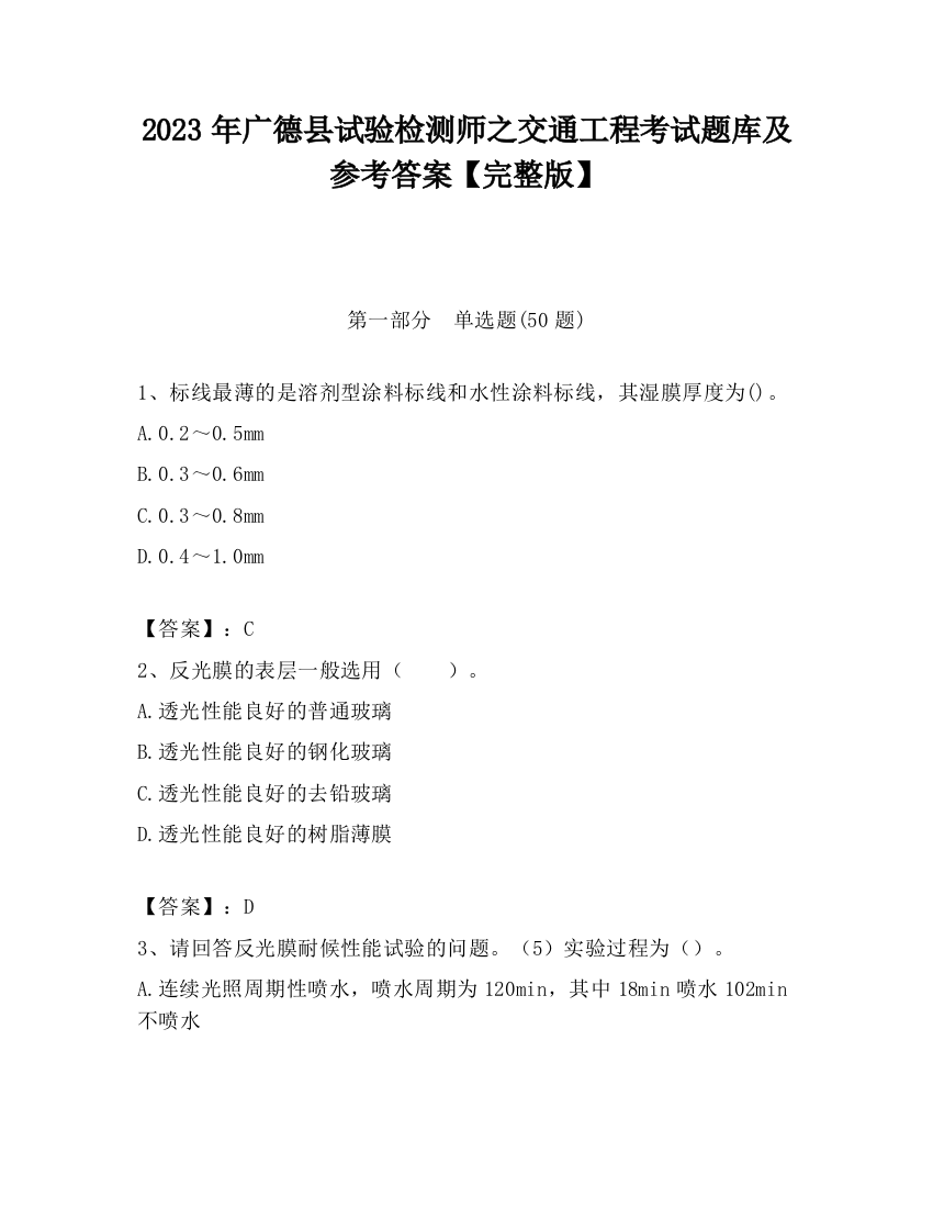 2023年广德县试验检测师之交通工程考试题库及参考答案【完整版】