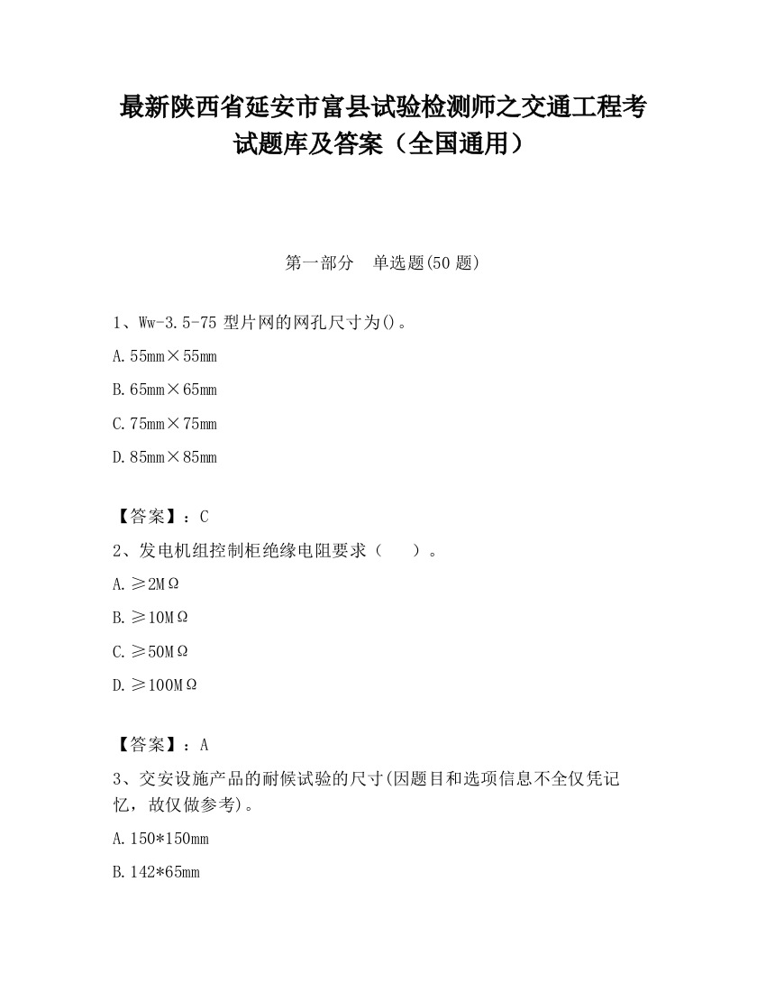 最新陕西省延安市富县试验检测师之交通工程考试题库及答案（全国通用）