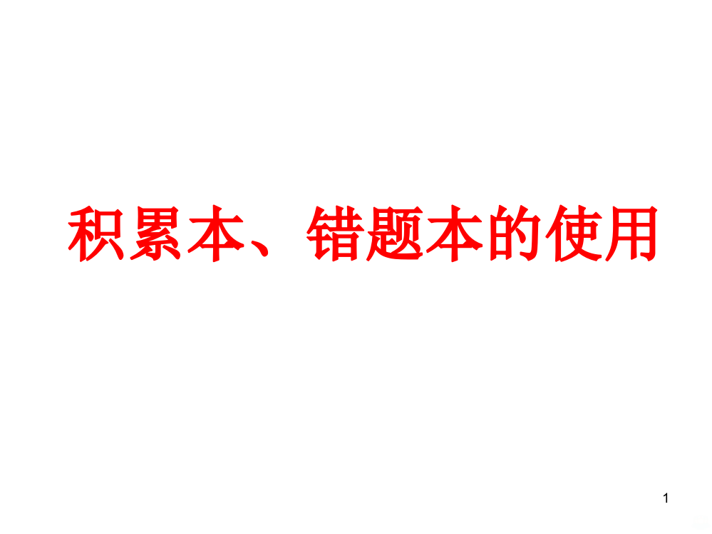 积累本改错本的使用PPT课件