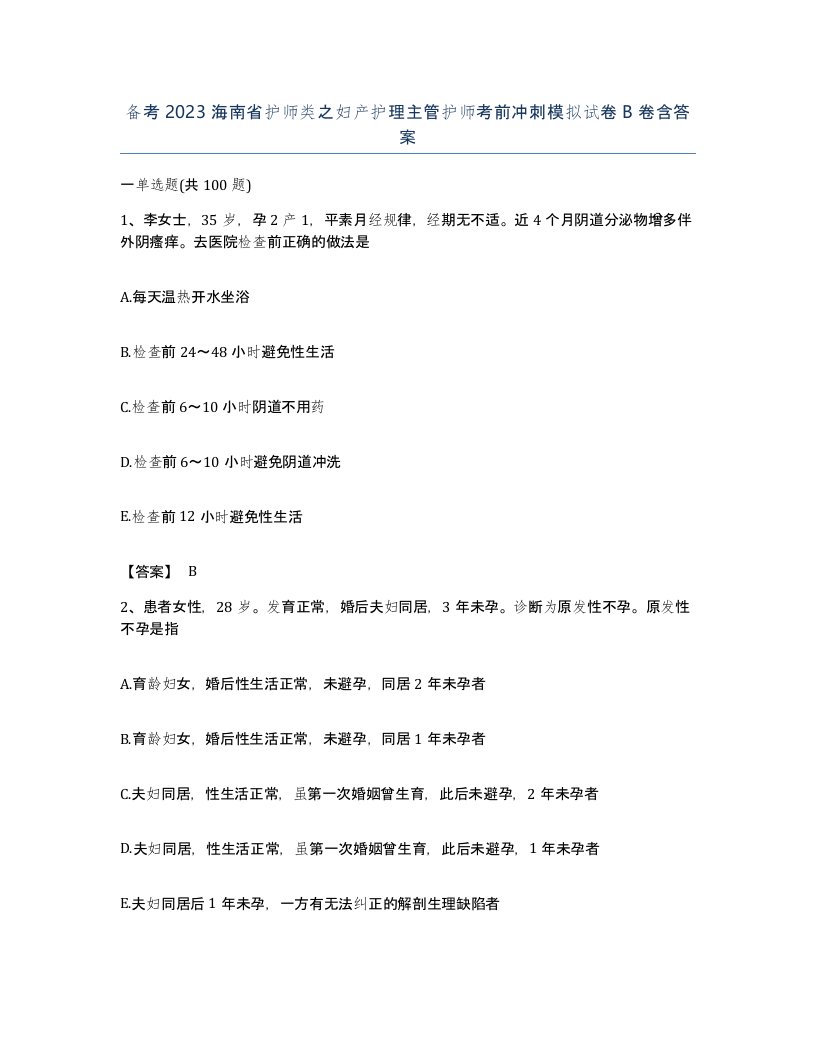 备考2023海南省护师类之妇产护理主管护师考前冲刺模拟试卷B卷含答案