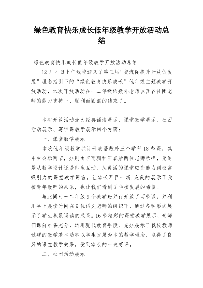 绿色教育快乐成长低年级教学开放活动总结