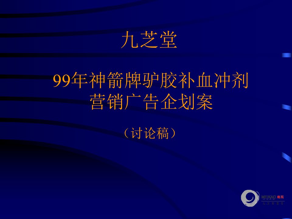 [精选]九芝堂驴胶补血冲剂营销广告策划案