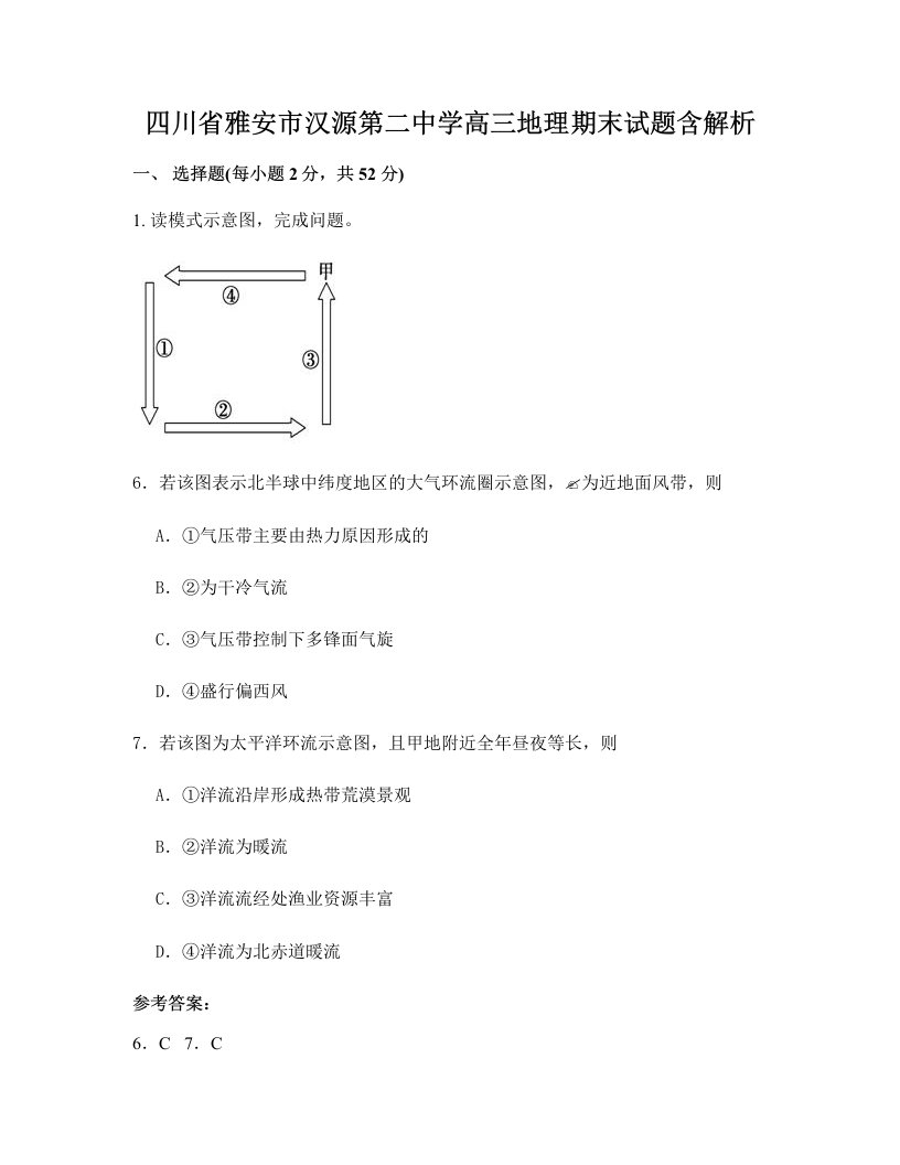 四川省雅安市汉源第二中学高三地理期末试题含解析