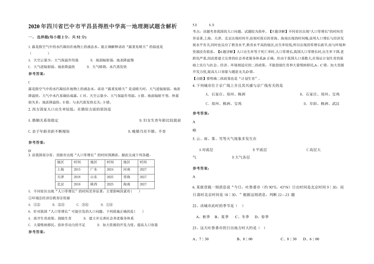 2020年四川省巴中市平昌县得胜中学高一地理测试题含解析