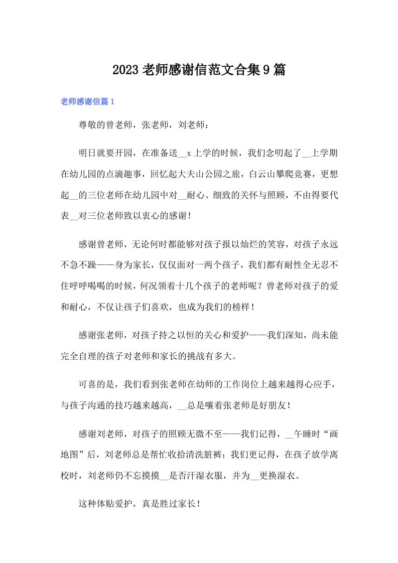 2023老师感谢信范文合集9篇