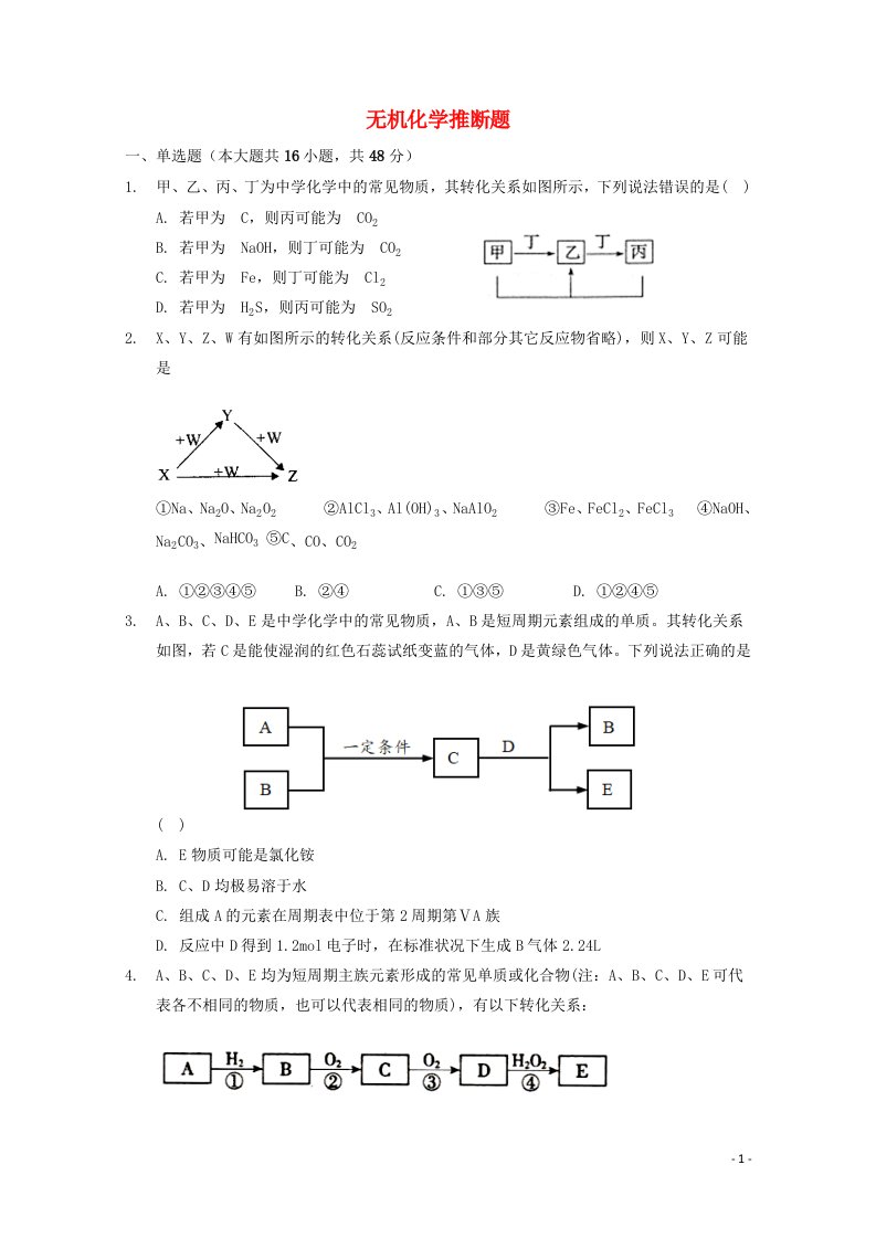 2022届高三化学一轮复习无机化学推断题专题练1无机化学推断题含解析