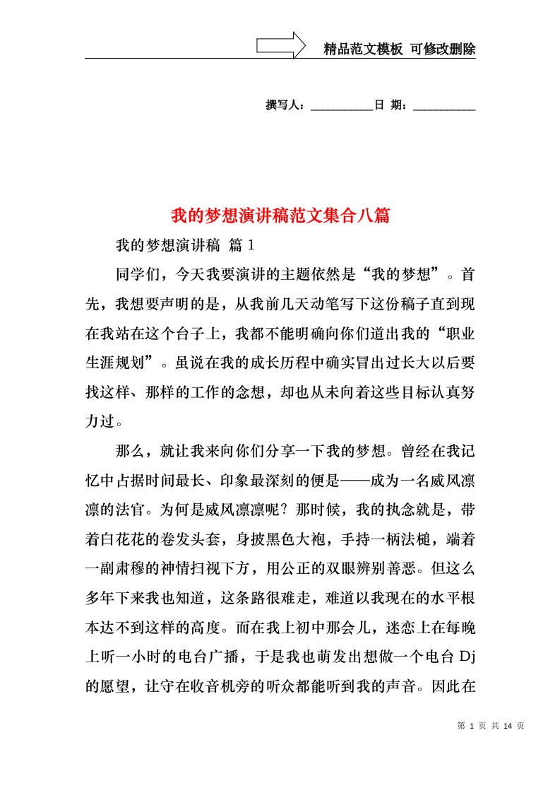 我的梦想演讲稿范文集合八篇