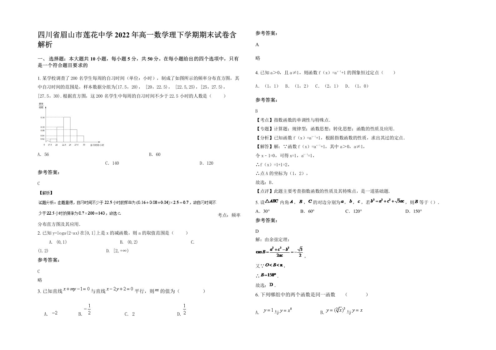 四川省眉山市莲花中学2022年高一数学理下学期期末试卷含解析