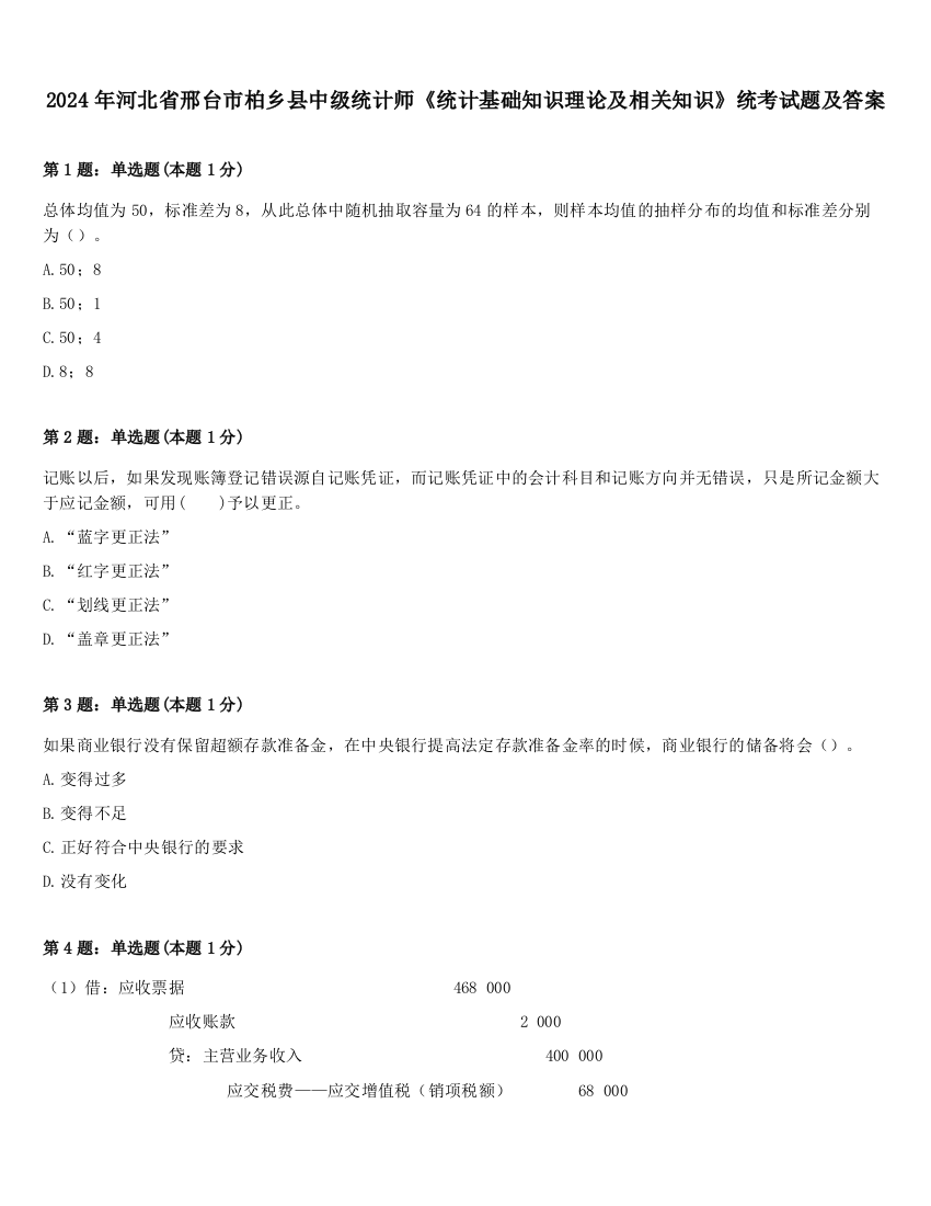 2024年河北省邢台市柏乡县中级统计师《统计基础知识理论及相关知识》统考试题及答案