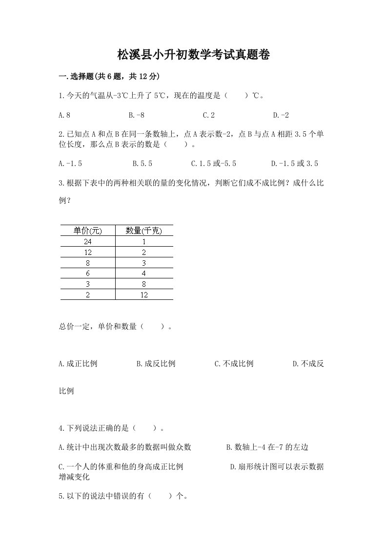 松溪县小升初数学考试真题卷新版