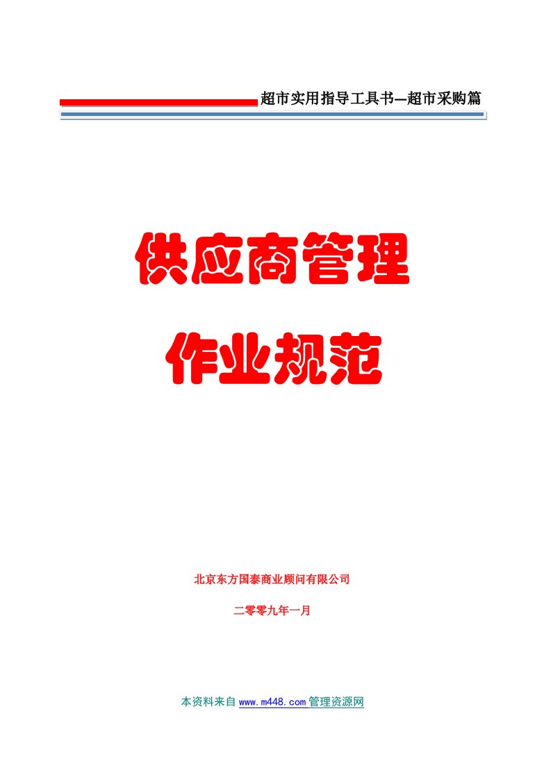 超市工具书《供应商管理制度流程(作业规范)汇编》(84页)-生产制度表格