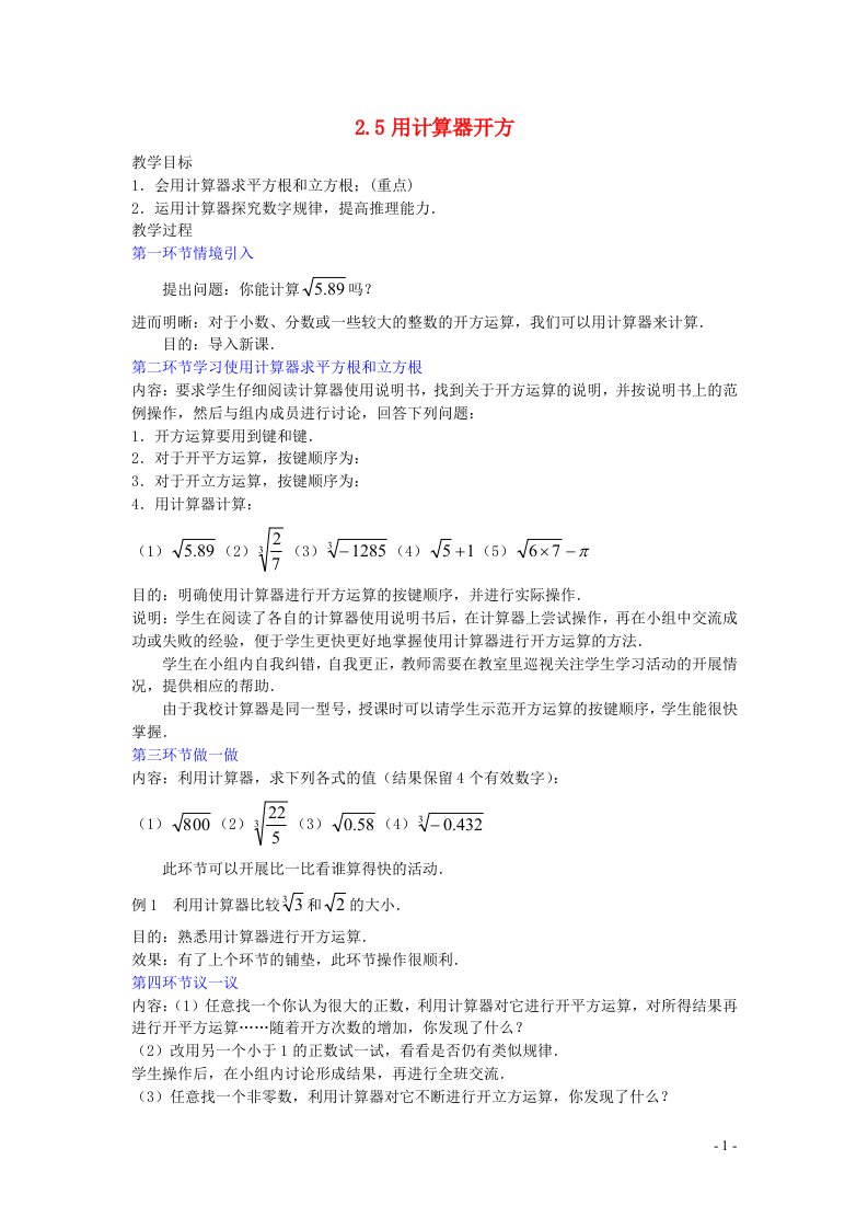 2022八年级数学上册第二章实数2.5用计算器开方教案新版北师大版